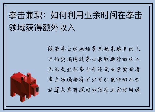 拳击兼职：如何利用业余时间在拳击领域获得额外收入
