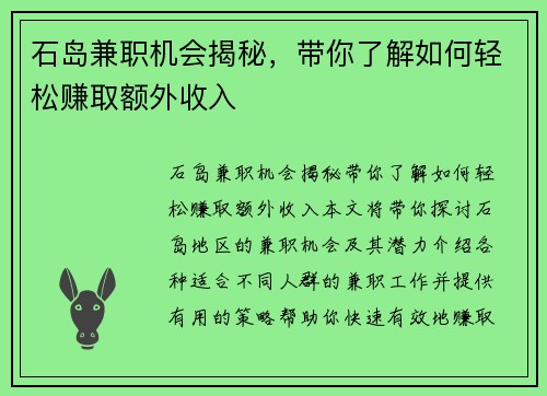 石岛兼职机会揭秘，带你了解如何轻松赚取额外收入