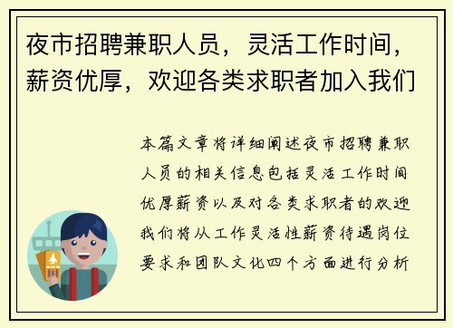 夜市招聘兼职人员，灵活工作时间，薪资优厚，欢迎各类求职者加入我们团队