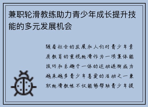 兼职轮滑教练助力青少年成长提升技能的多元发展机会