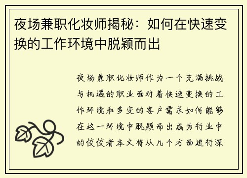 夜场兼职化妆师揭秘：如何在快速变换的工作环境中脱颖而出