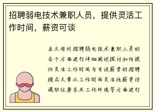 招聘弱电技术兼职人员，提供灵活工作时间，薪资可谈