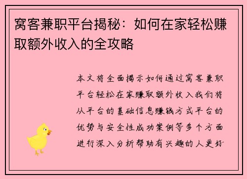 窝客兼职平台揭秘：如何在家轻松赚取额外收入的全攻略