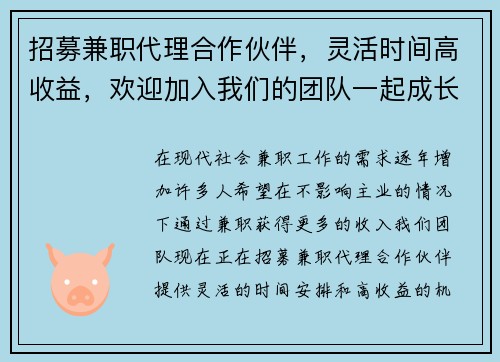 招募兼职代理合作伙伴，灵活时间高收益，欢迎加入我们的团队一起成长