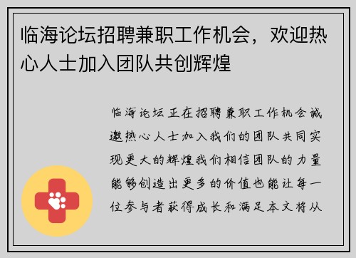 临海论坛招聘兼职工作机会，欢迎热心人士加入团队共创辉煌