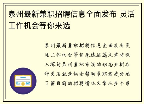 泉州最新兼职招聘信息全面发布 灵活工作机会等你来选