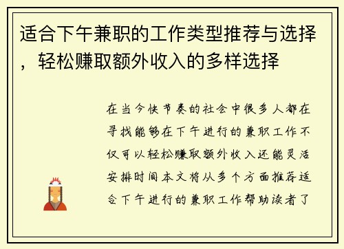 适合下午兼职的工作类型推荐与选择，轻松赚取额外收入的多样选择