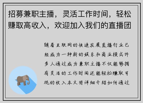 招募兼职主播，灵活工作时间，轻松赚取高收入，欢迎加入我们的直播团队