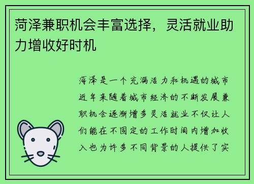 菏泽兼职机会丰富选择，灵活就业助力增收好时机