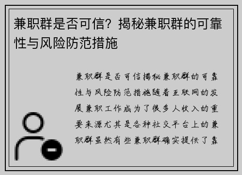 兼职群是否可信？揭秘兼职群的可靠性与风险防范措施
