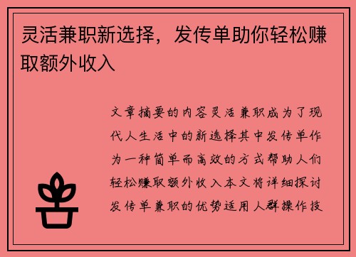 灵活兼职新选择，发传单助你轻松赚取额外收入