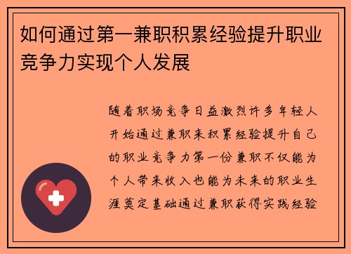 如何通过第一兼职积累经验提升职业竞争力实现个人发展