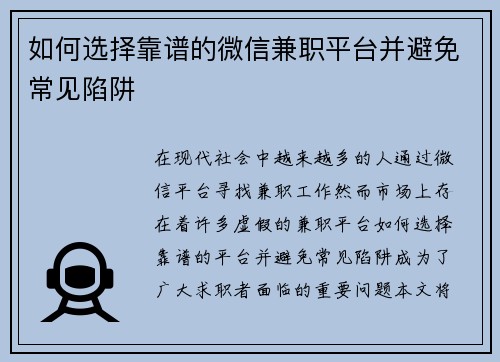 如何选择靠谱的微信兼职平台并避免常见陷阱