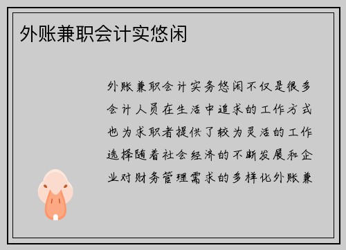 外账兼职会计实悠闲