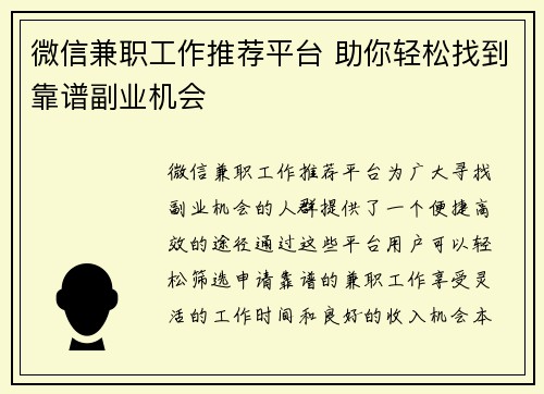 微信兼职工作推荐平台 助你轻松找到靠谱副业机会