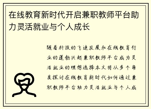 在线教育新时代开启兼职教师平台助力灵活就业与个人成长