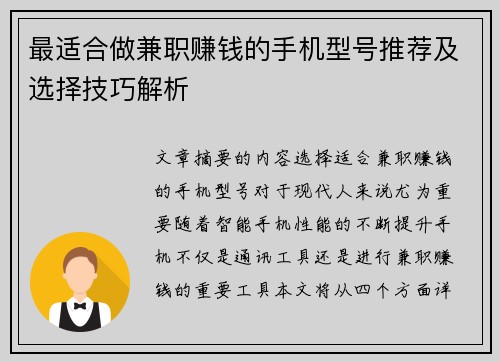 最适合做兼职赚钱的手机型号推荐及选择技巧解析