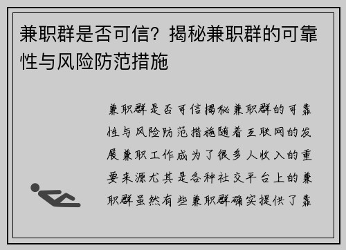 兼职群是否可信？揭秘兼职群的可靠性与风险防范措施