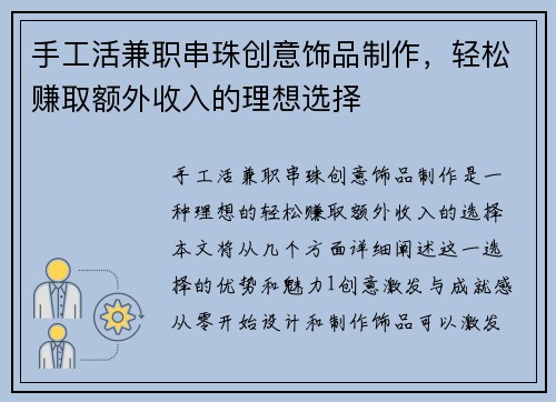 手工活兼职串珠创意饰品制作，轻松赚取额外收入的理想选择
