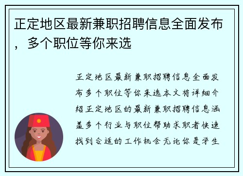 正定地区最新兼职招聘信息全面发布，多个职位等你来选