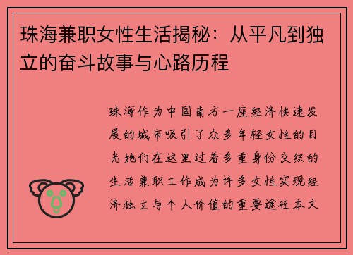 珠海兼职女性生活揭秘：从平凡到独立的奋斗故事与心路历程