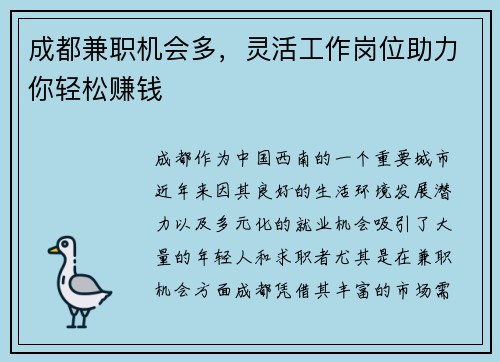 成都兼职机会多，灵活工作岗位助力你轻松赚钱