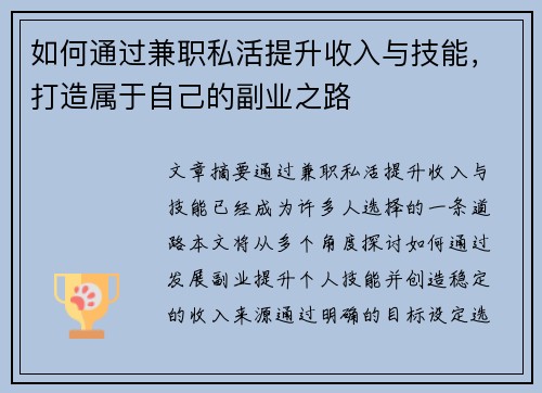 如何通过兼职私活提升收入与技能，打造属于自己的副业之路