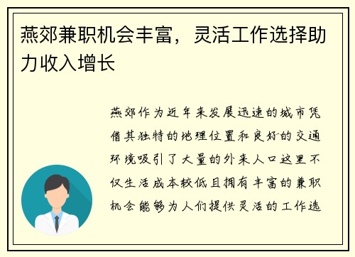 燕郊兼职机会丰富，灵活工作选择助力收入增长
