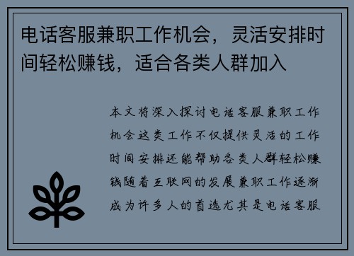 电话客服兼职工作机会，灵活安排时间轻松赚钱，适合各类人群加入