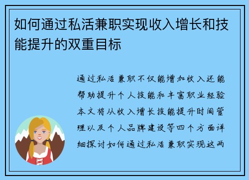 如何通过私活兼职实现收入增长和技能提升的双重目标
