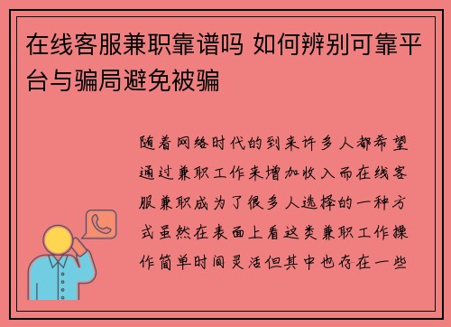 在线客服兼职靠谱吗 如何辨别可靠平台与骗局避免被骗