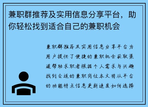 兼职群推荐及实用信息分享平台，助你轻松找到适合自己的兼职机会
