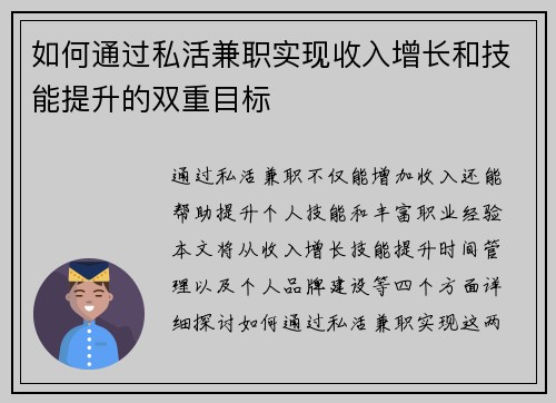 如何通过私活兼职实现收入增长和技能提升的双重目标
