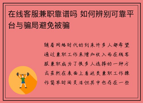 在线客服兼职靠谱吗 如何辨别可靠平台与骗局避免被骗