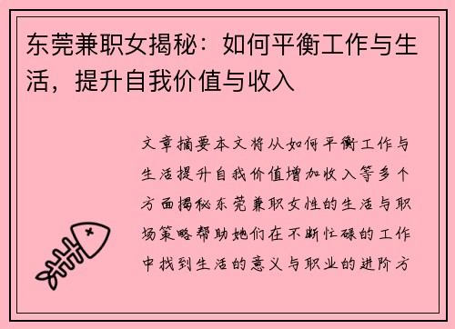 东莞兼职女揭秘：如何平衡工作与生活，提升自我价值与收入