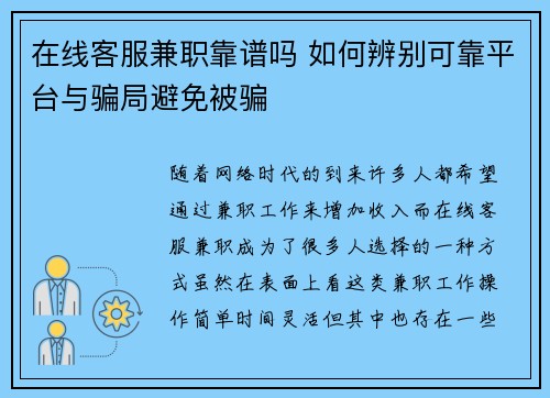 在线客服兼职靠谱吗 如何辨别可靠平台与骗局避免被骗
