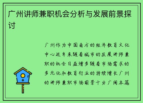 广州讲师兼职机会分析与发展前景探讨