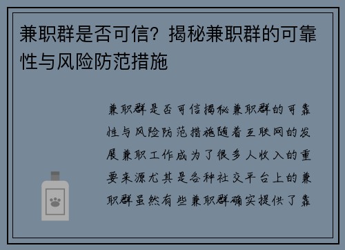 兼职群是否可信？揭秘兼职群的可靠性与风险防范措施