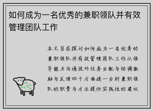 如何成为一名优秀的兼职领队并有效管理团队工作