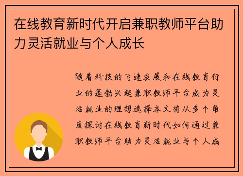 在线教育新时代开启兼职教师平台助力灵活就业与个人成长