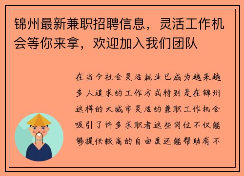 锦州最新兼职招聘信息，灵活工作机会等你来拿，欢迎加入我们团队