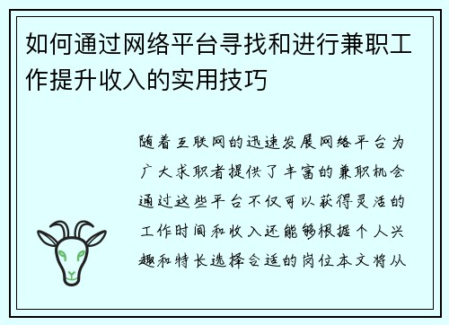 如何通过网络平台寻找和进行兼职工作提升收入的实用技巧