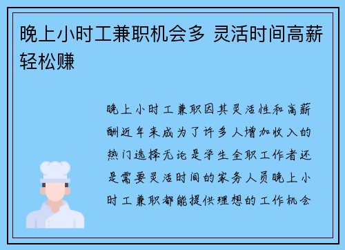 晚上小时工兼职机会多 灵活时间高薪轻松赚