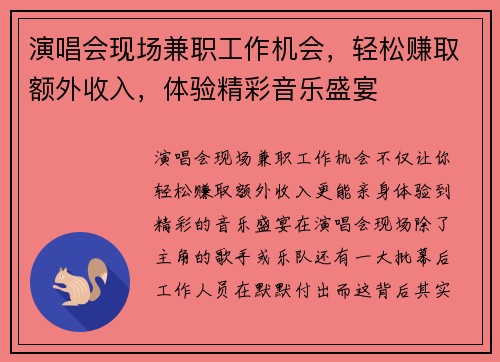 演唱会现场兼职工作机会，轻松赚取额外收入，体验精彩音乐盛宴