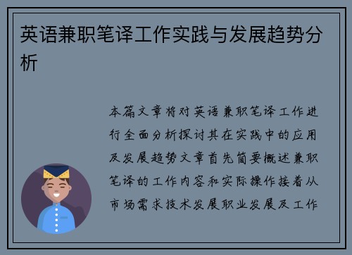英语兼职笔译工作实践与发展趋势分析