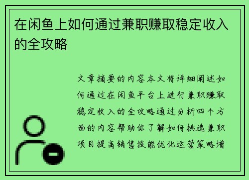 在闲鱼上如何通过兼职赚取稳定收入的全攻略