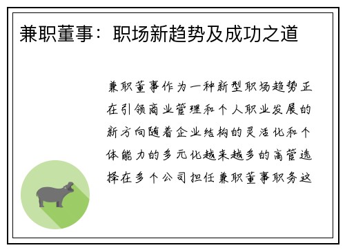 兼职董事：职场新趋势及成功之道
