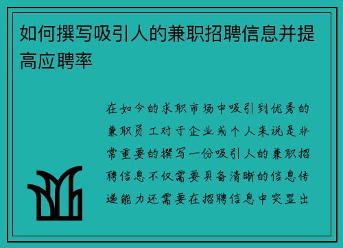 如何撰写吸引人的兼职招聘信息并提高应聘率
