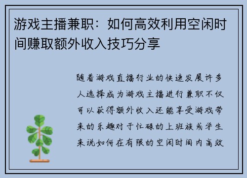 游戏主播兼职：如何高效利用空闲时间赚取额外收入技巧分享