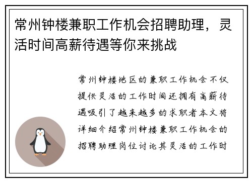 常州钟楼兼职工作机会招聘助理，灵活时间高薪待遇等你来挑战